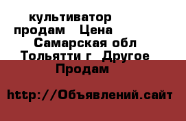 культиватор MTD 300 продам › Цена ­ 16 500 - Самарская обл., Тольятти г. Другое » Продам   